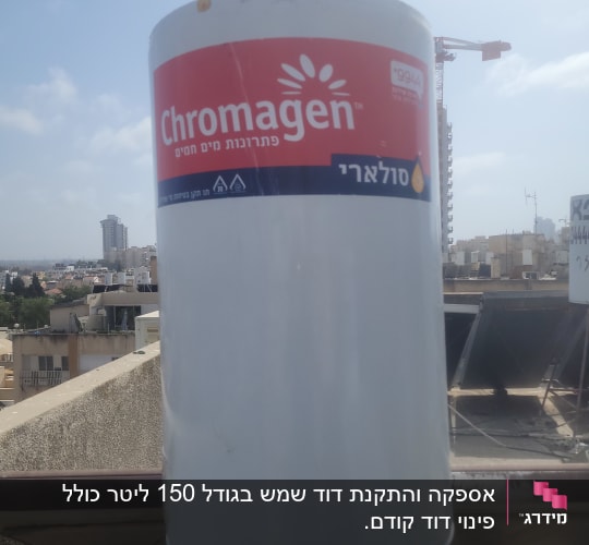 דוד שמש כרומגן על גג בניין